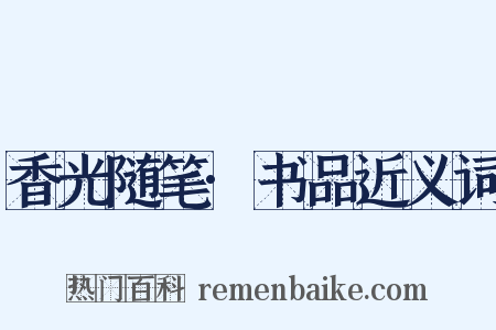 香光随笔·书品近义词是什么意思的图片